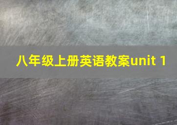 八年级上册英语教案unit 1